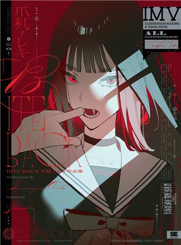 BITE BACK 爪紅アレキ作品集 ILLUSTRATION MAKING & VISUAL BOOK