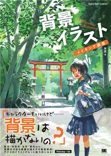 背景イラストメイキング講座