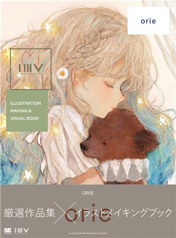 ILLUSTRATION MAKING ＆ VISUAL BOOK orie