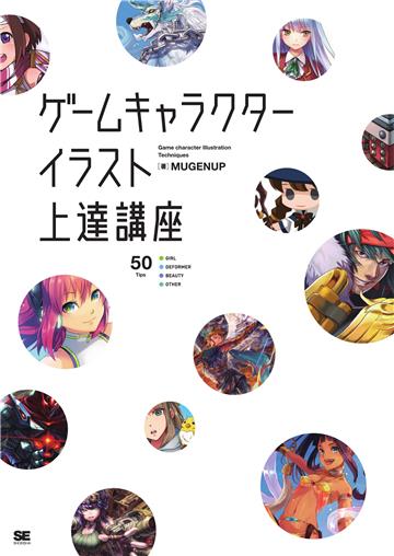 ゲームキャラクター イラスト上達講座