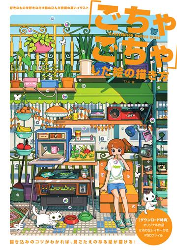 「ごちゃごちゃ」した絵の描き方 好きなものを好きなだけ詰め込んだ密度の高いイラスト