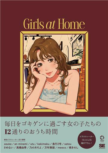 Girls at Home 毎日をゴキゲンに過ごすイラストスタイルブック