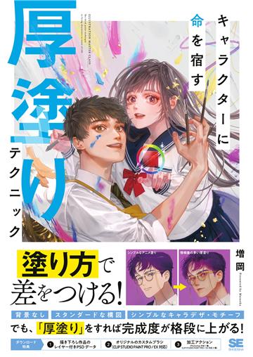 キャラクターに命を宿す厚塗りテクニック