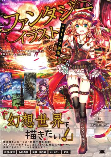 ファンタジーイラストメイキング講座