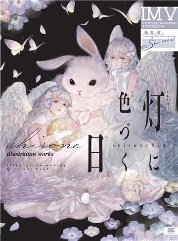 灯に色づく日 shirone作品集 ILLUSTRATION MAKING ＆VISUAL BOOK