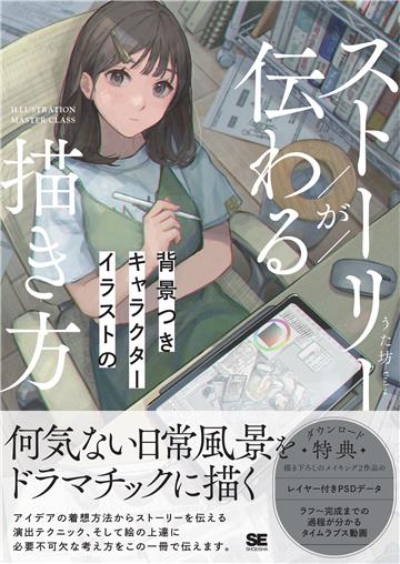 ストーリーが伝わる背景つきキャラクターイラストの描き方