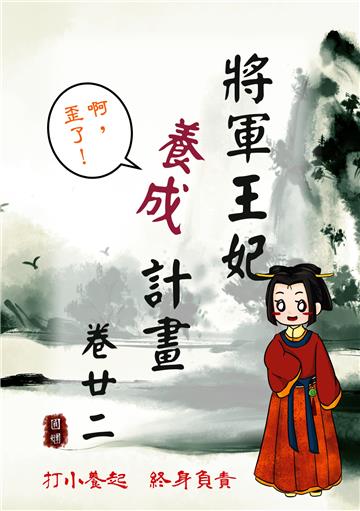 將軍王妃養成計畫卷（二十二）