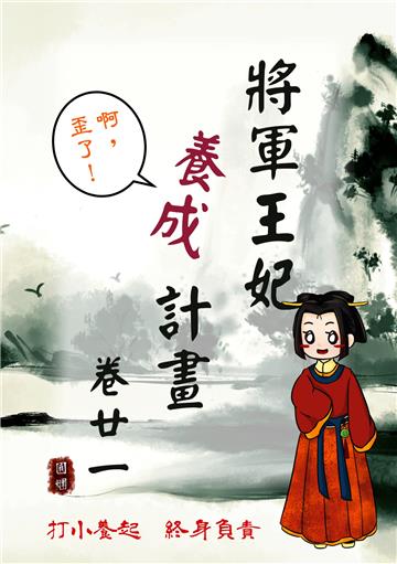 將軍王妃養成計畫卷（二十一）