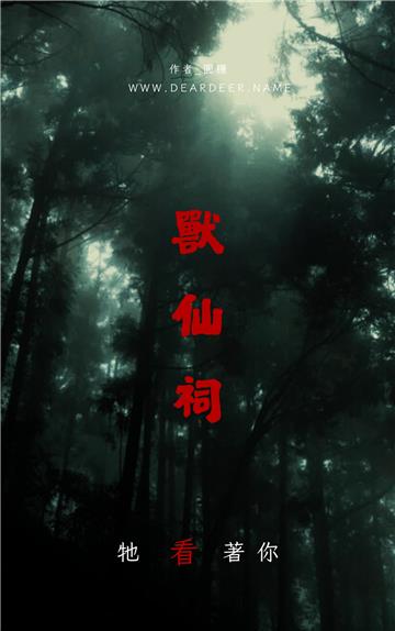 獸仙祠