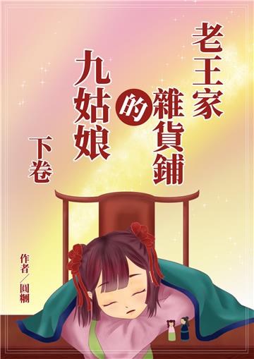 老王家雜貨鋪的九姑娘（下卷）
