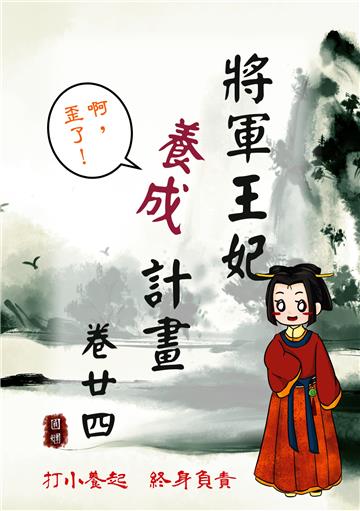 將軍王妃養成計畫卷（二十四）