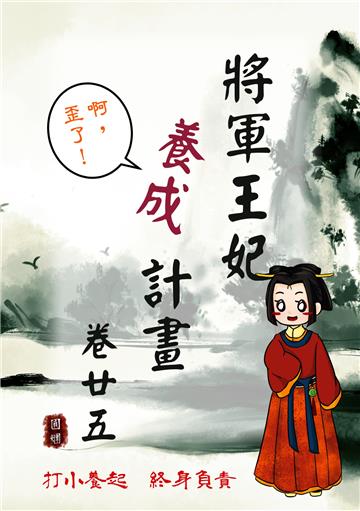 將軍王妃養成計畫卷（二十五）