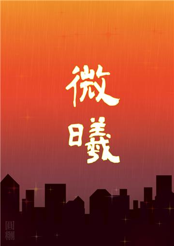 微曦