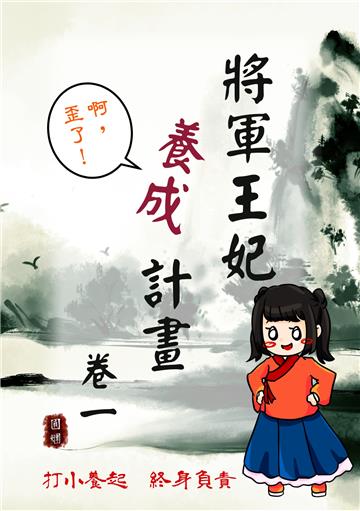 將軍王妃養成計畫卷（一）