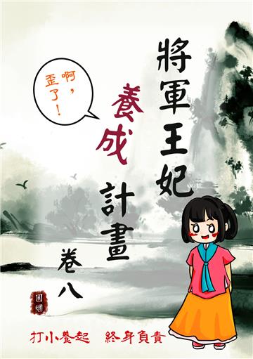 將軍王妃養成計畫卷（八）