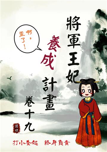 將軍王妃養成計畫卷（十九）