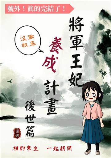 將軍王妃養成計畫卷（後世篇）