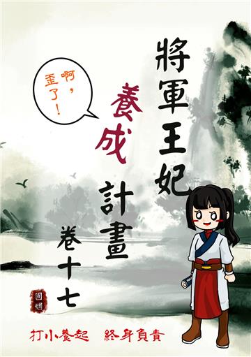 將軍王妃養成計畫卷（十七）