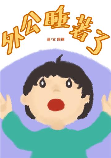 外公睡著了