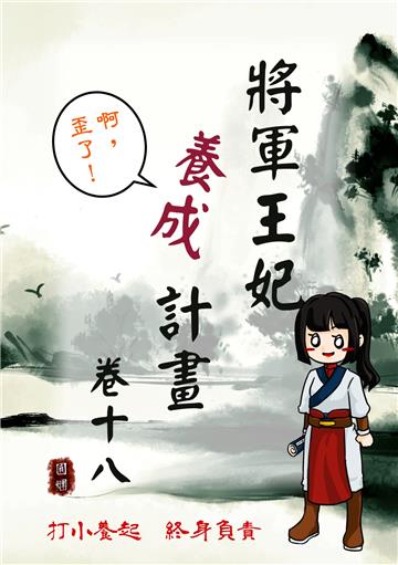將軍王妃養成計畫卷（十八）
