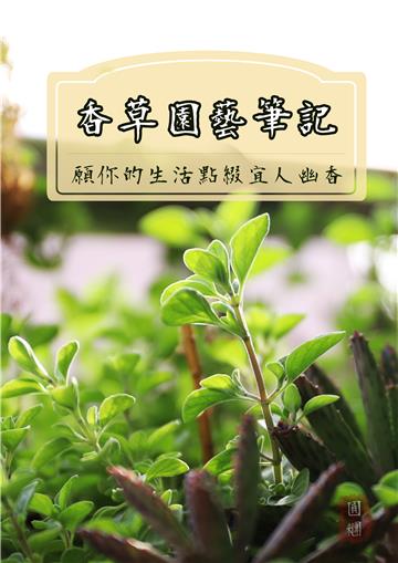 香草園藝筆記