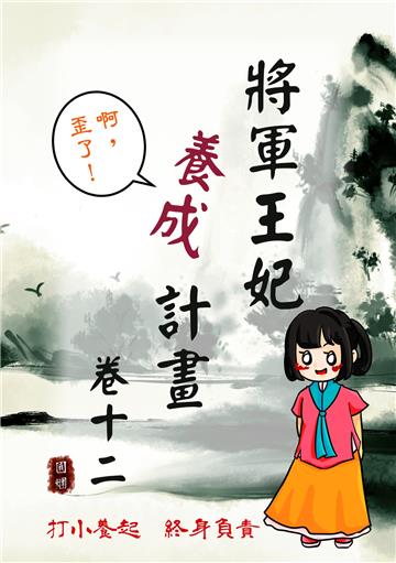 將軍王妃養成計畫卷（十二）
