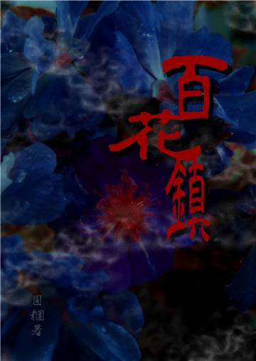 百花鎮