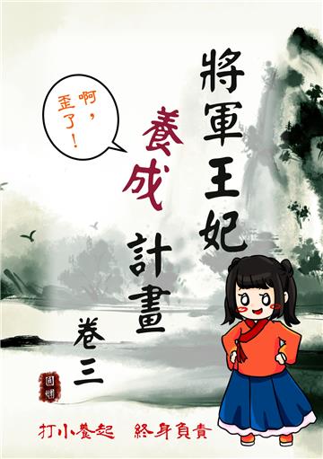 將軍王妃養成計畫卷（三）