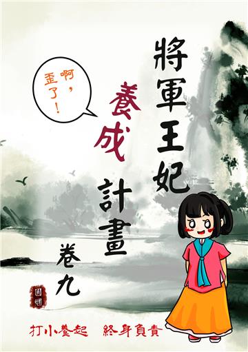 將軍王妃養成計畫卷（九）