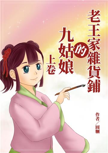 老王家雜貨鋪的九姑娘（上卷）