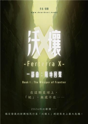沃壤Ｘ．一部曲：陌地回聲