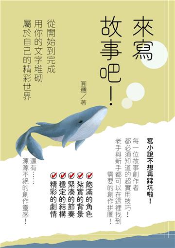 來寫故事吧！