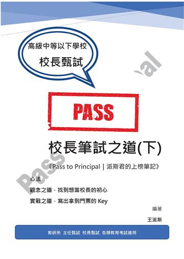 校長筆試之道（下）《Pass to Principal：派斯君的上榜筆記》