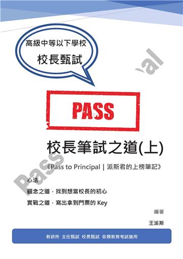 校長筆試之道（上）《Pass to Principal：派斯君的上榜筆記》