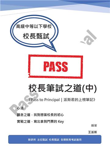 校長筆試之道（中）《Pass to Principal：派斯君的上榜筆記》