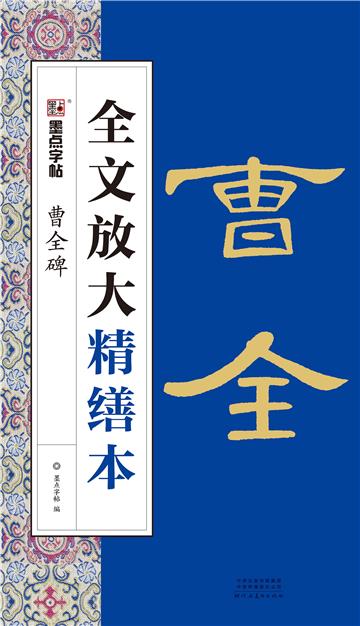 全文放大精缮本．曹全碑
