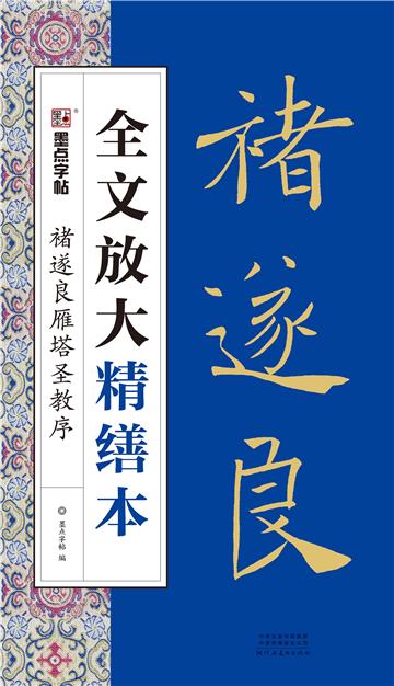 全文放大精缮本．褚遂良雁塔圣教序