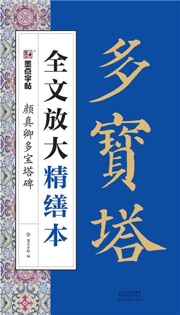 全文放大精缮本． 颜真卿多宝塔碑