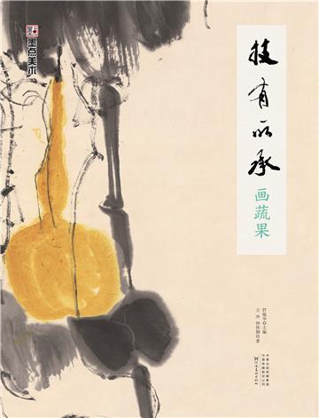 技有所承．画蔬果