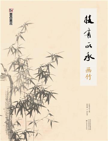 技有所承．画竹