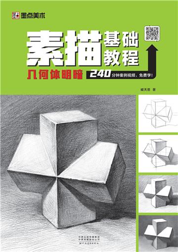 素描基础教程．几何体明暗