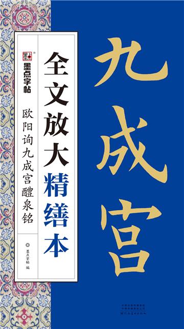 全文放大精缮本．欧阳询九成宫醴泉铭