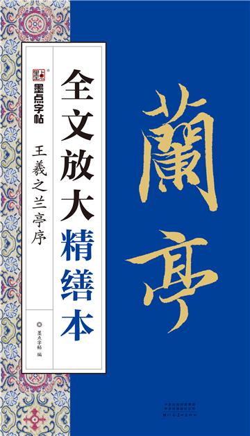 全文放大精缮本．王羲之兰亭序