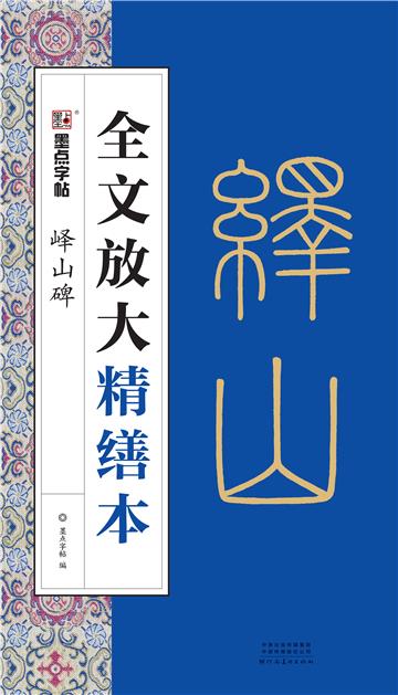 全文放大精缮本．峄山碑