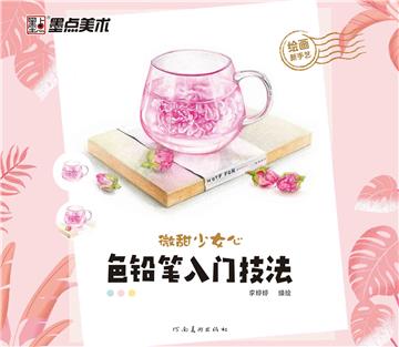 绘画新手艺．微甜少女心,色铅笔入门技法