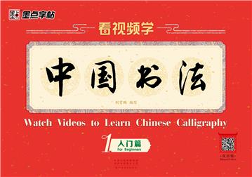 看视频学中国书法1（入门篇）