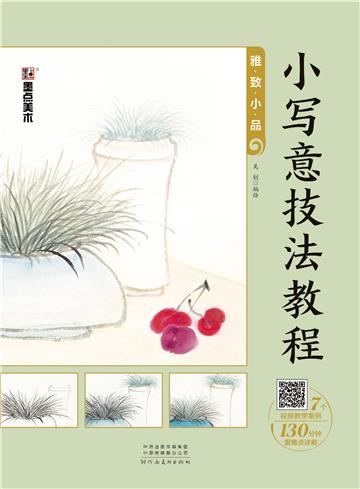 小写意技法教程．雅致小品