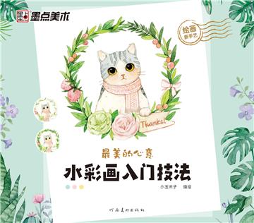 绘画新手艺．最美的心意,水彩画入门技法