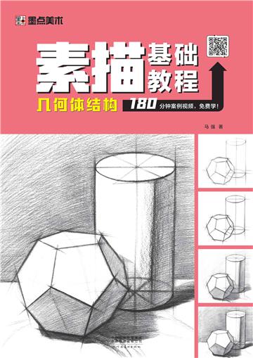 素描基础教程．几何体结构