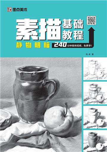 素描基础教程．静物明暗